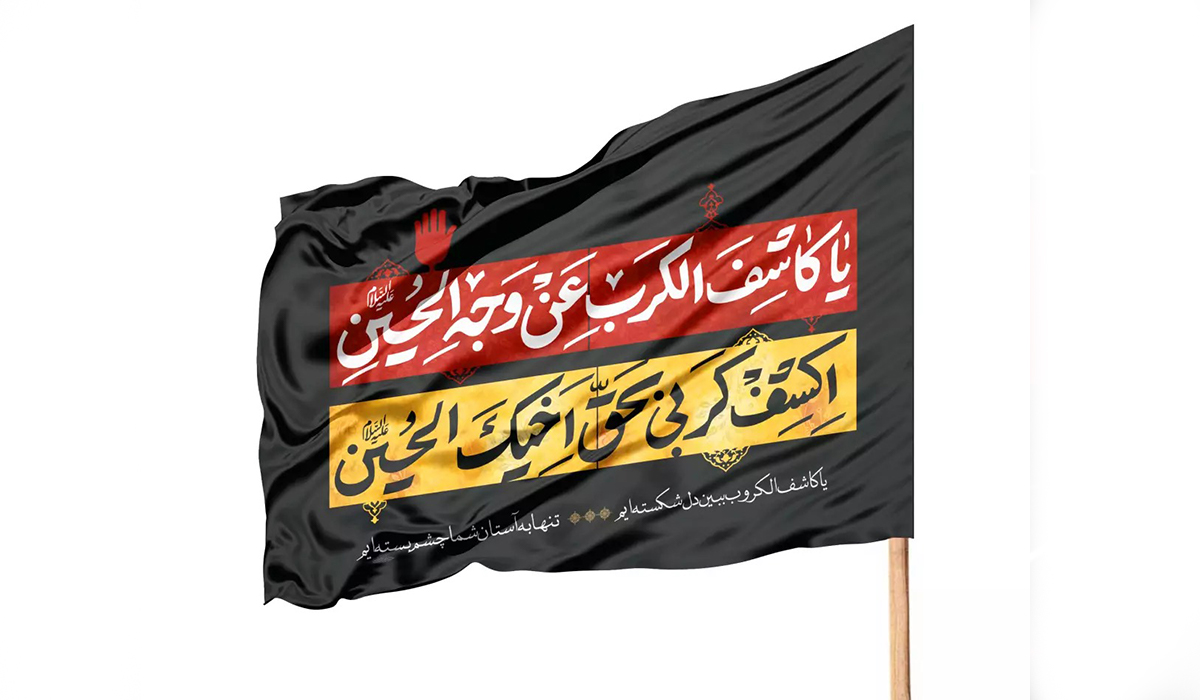 چرا به حضرت ابوالفضل لقب کاشف‌الکرب عن وجه‌الحسین داده شده است؟