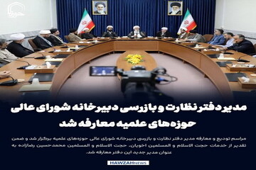 عکس نوشت| مدیر دفتر نظارت و بازرسی دبیرخانه شورای عالی حوزه‌های علمیه معارفه شد