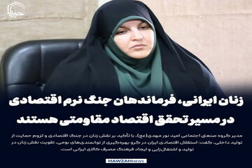 عکس نوشت| زنان ایرانی، فرماندهان جنگ نرم اقتصادی در مسیر تحقق اقتصاد مقاومتی هستند