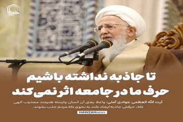 عکس نوشت| تا جاذبه نداشته باشیم حرف ما در جامعه اثر نمی‌کند