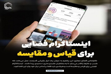 عکس نوشت| اینستاگرام فضایی برای قیاس و مقایسه