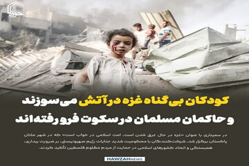 عکس نوشت| کودکان بی‌گناه غزه در آتش می‌سوزند و حاکمان مسلمان در سکوت فرو رفته‌اند