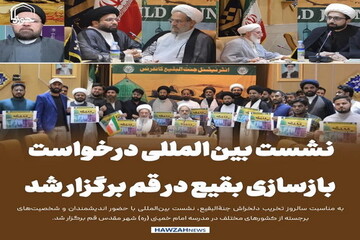 عکس نوشت| نشست بین‌المللی درخواست بازسازی بقیع در قم برگزار شد