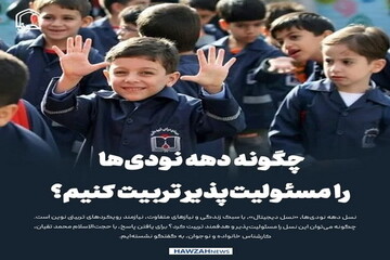 عکس نوشت| چگونه دهه نودی‌ها را مسئولیت‌پذیر تربیت کنیم؟