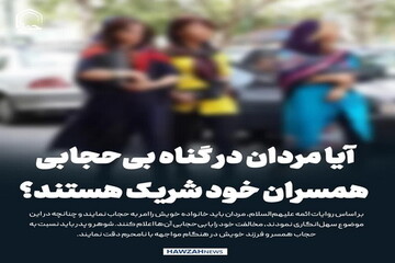 عکس نوشت| آیا مردان در گناه بی‌حجابی همسران خود شریک هستند؟