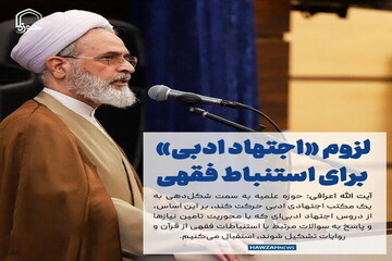 عکس نوشت| ضرورت تشکیل دروس «اجتهاد ادبی» برای استنباطات فقهی از قرآن و روایات