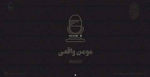 صوت | "مومن واقعی"