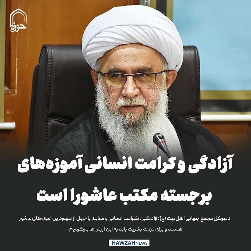 عکس نوشت| آزادگی و کرامت انسانی آموزه‌های برجسته مکتب عاشورا است