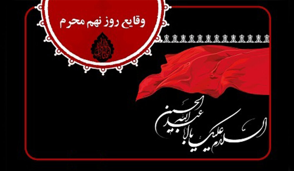 وقایع روز نهم محرم الحرام