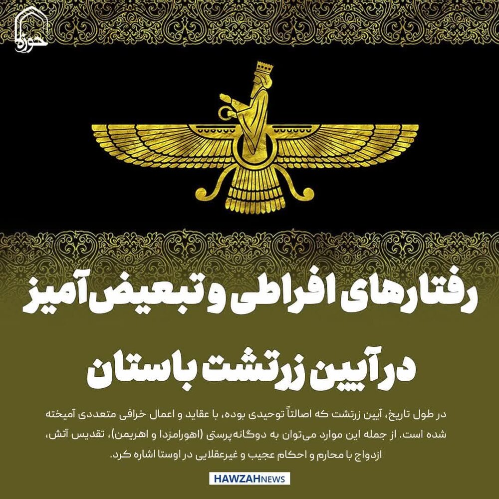 عکس نوشت| رفتارهای افراطی و تبعیض‌آمیز در آیین زرتشت باستان