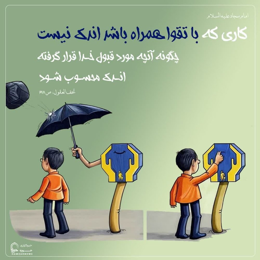 عکس نوشت| ارزش تقوا