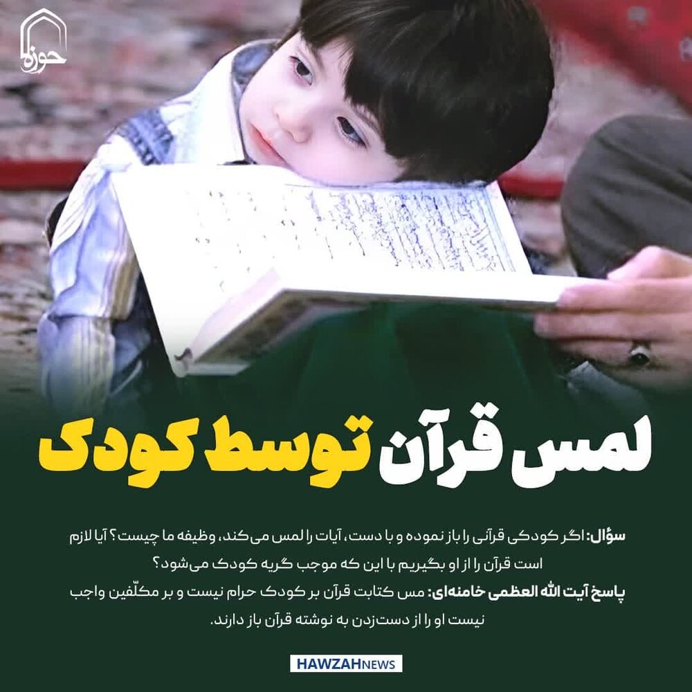 عکس نوشت| لمس قرآن توسط کودک