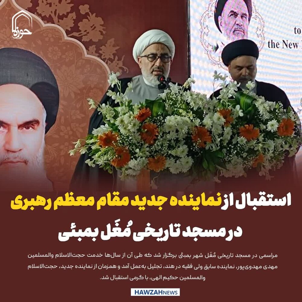 عکس نوشت| استقبال از نماینده جدید مقام معظم رهبری در مسجد تاریخی مُغَل بمبئی