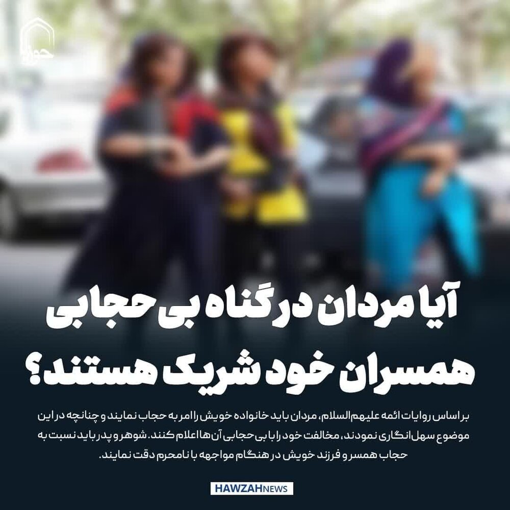 عکس نوشت| آیا مردان در گناه بی‌حجابی همسران خود شریک هستند؟