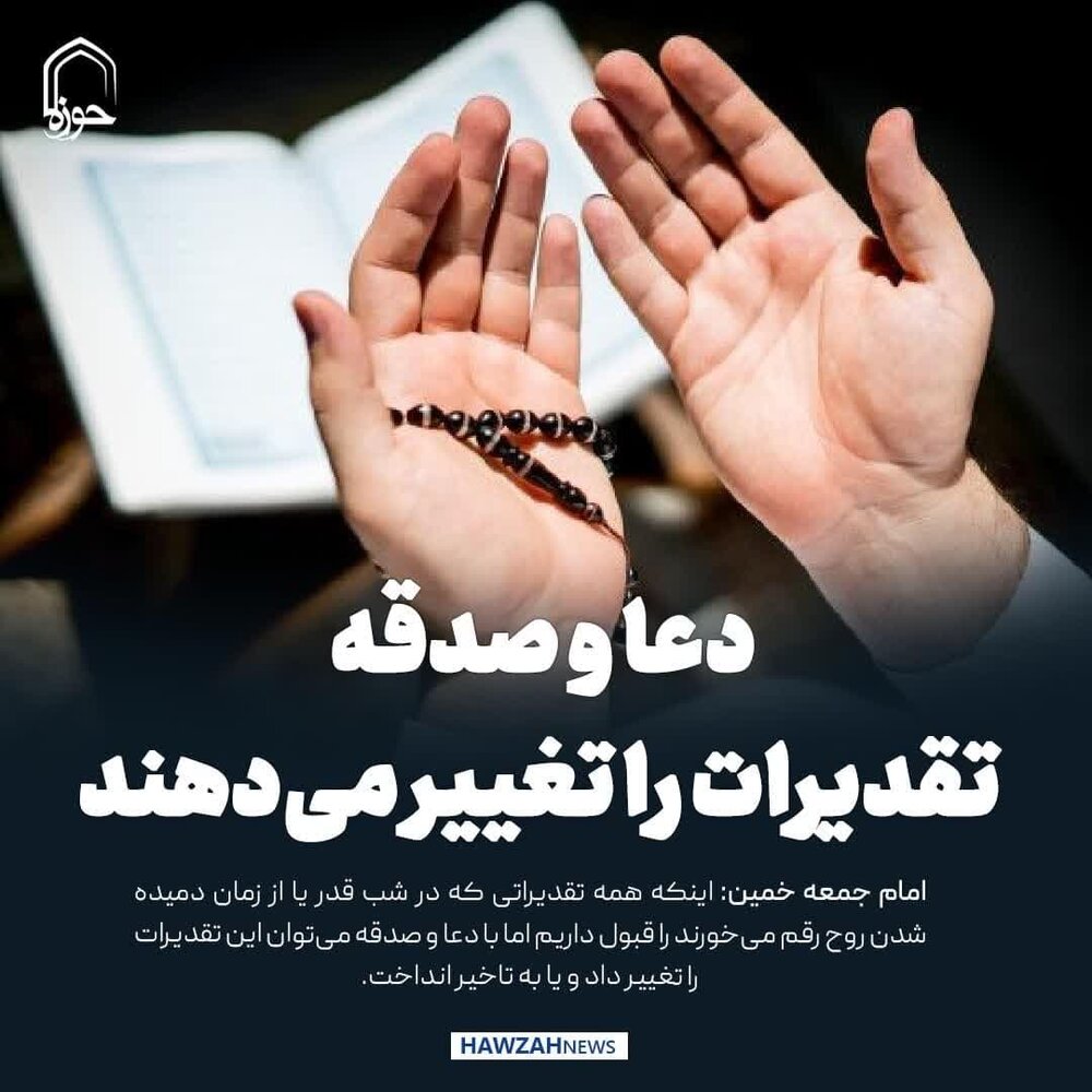 عکس نوشت| دعا و صدقه تقدیرات را تغییر می‌دهد