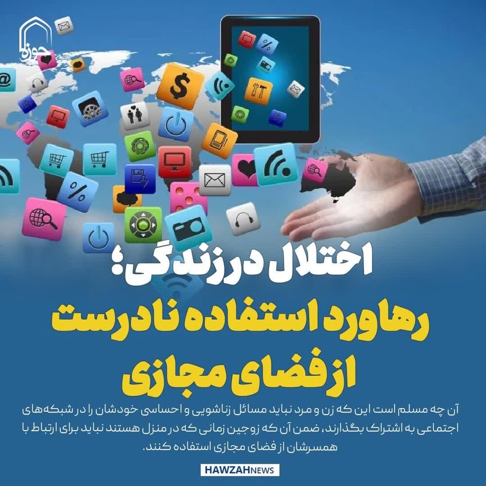 عکس نوشت| اختلال در زندگی؛ رهاورد استفاده نادرست از فضای مجازی