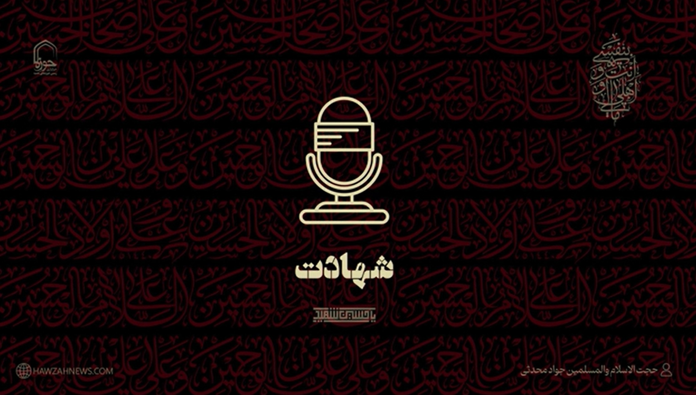 صوت | شهادت انتخاب ماست