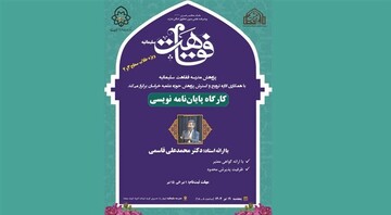 برگزاری کارگاه پایان‌نامه‌نویسی ویژه طلاب سطح سه و چهار