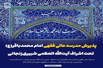عکس نوشت| پذیرش مدرسه عالی فقهی امام محمدباقر(ع) تحت اشراف آیت‌الله العظمی شبیری‌زنجانی
