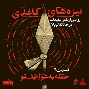 انتشار قسمت دوم پادکست «نیزه‌های کاغذی»؛ روایتی نو از نقش تبلیغات در حادثه کربلا