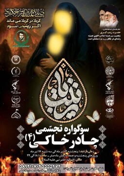 چهارمین سوگواره تجسّمی چادرِخاکی در قم افتتاح شد