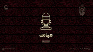 صوت | شهادت انتخاب ماست