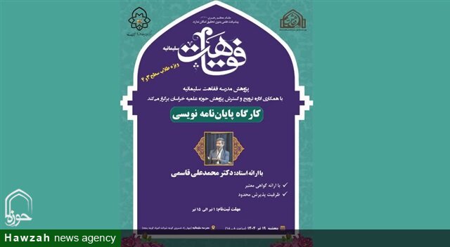 برگزاری کارگاه پایان‌نامه‌نویسی ویژه طلاب سطح سه و چهار