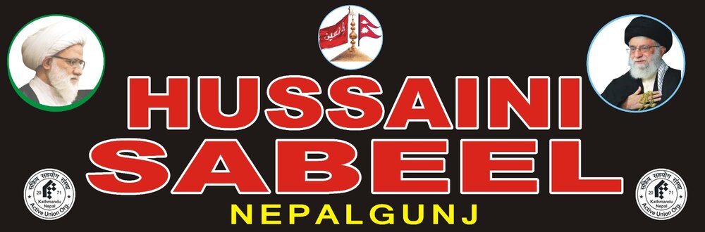 নেপালের নেপালগঞ্জে আশুরার দিনে ঐতিহাসিক উদ্যোগ