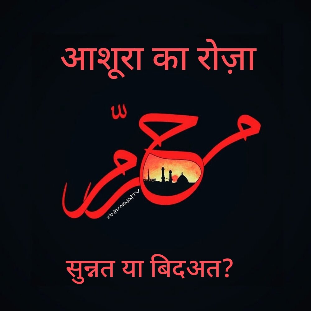 आशूरा का रोज़ा रखना सुन्नत या बिदअत?