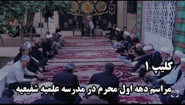 فیلم| مراسم عزاداری اباعبدالله الحسین علیه السلام دهه اول محرم در مدرسه علمیه شفیعیه یزد