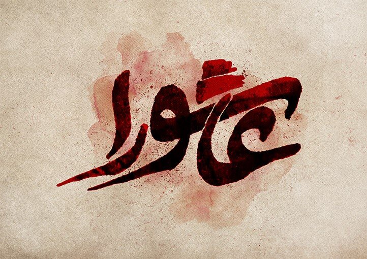 سردادن ندای حق، پیام عاشورا است