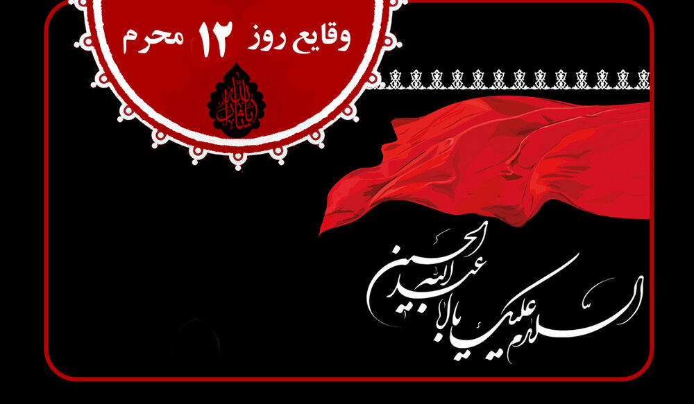 وقایع روز دوازدهم محرم الحرام