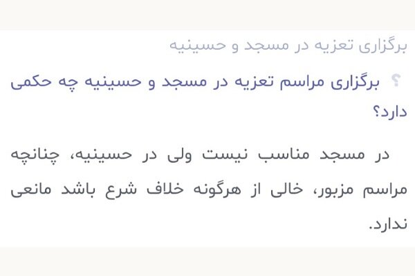 احکام شرعی | برگزاری مراسم تعزیه در مسجد و حسینیه