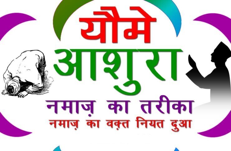 रोज़े आशूरा के आमाल