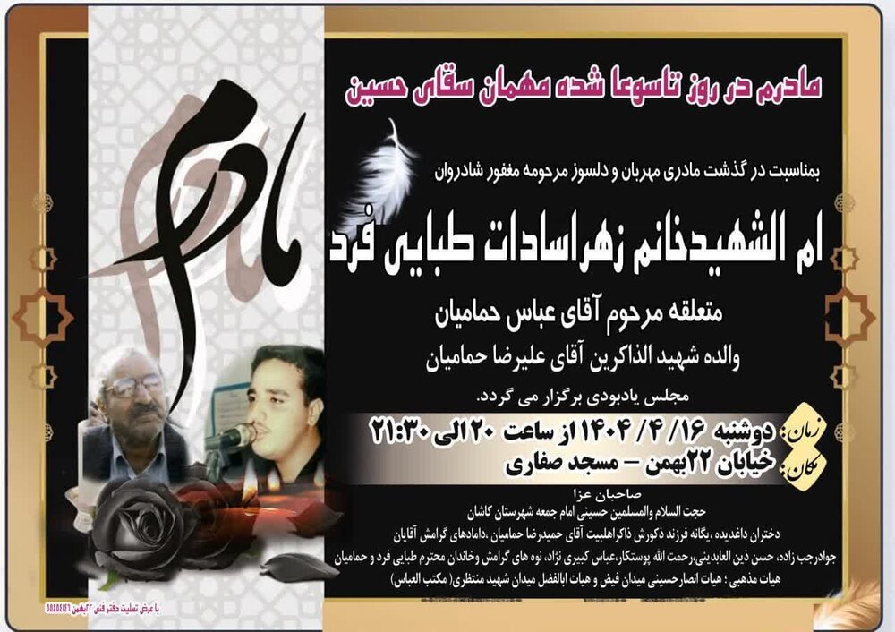 مادر شهید «علیرضا حمامیان» آسمانی شد