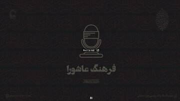 صوت | فرهنگ عاشورا