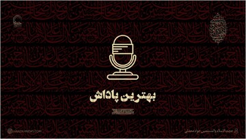 صوت | بهترین پاداش