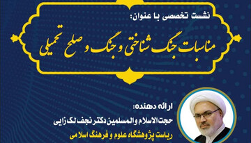 نشست تخصصی مناسبات جنگ شناختی و جنگ و صلح تحمیلی برگزار می شود