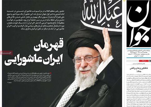 صفحه اول روزنامه‌های دوشنبه 16 تیر
