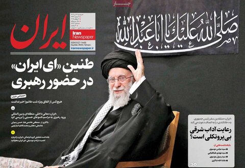 صفحه اول روزنامه‌های دوشنبه 16 تیر