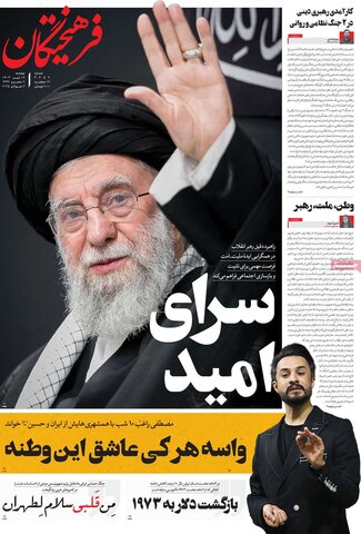 صفحه اول روزنامه‌های دوشنبه 16 تیر