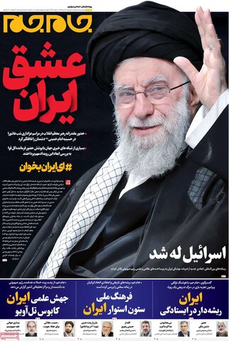 صفحه اول روزنامه‌های دوشنبه 16 تیر