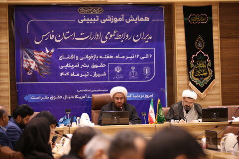 تصاویر| نشست مدیران روابط عمومی ادارات فارس در خصوص بازخوانی حقوق بشر آمریکایی و جنگ 12 روزه