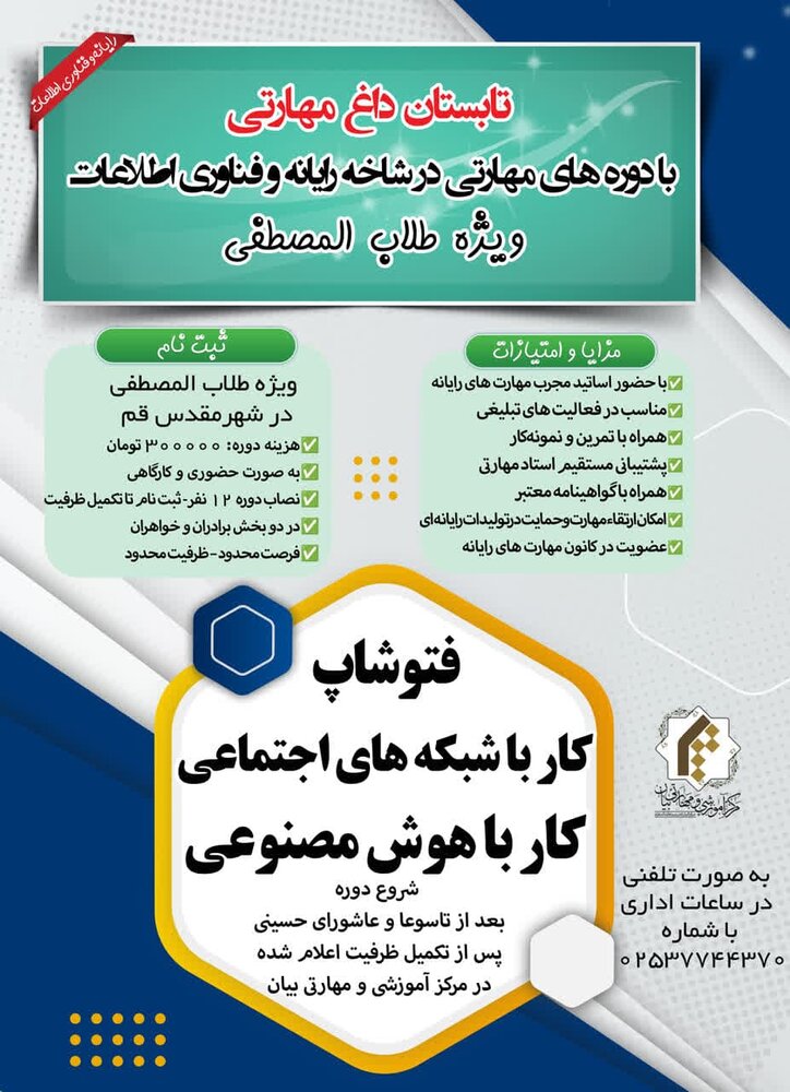 دوره های مهارتی رایانه و فن آوری اطلاعات ویژه طلاب المصطفی برگزار می شود
