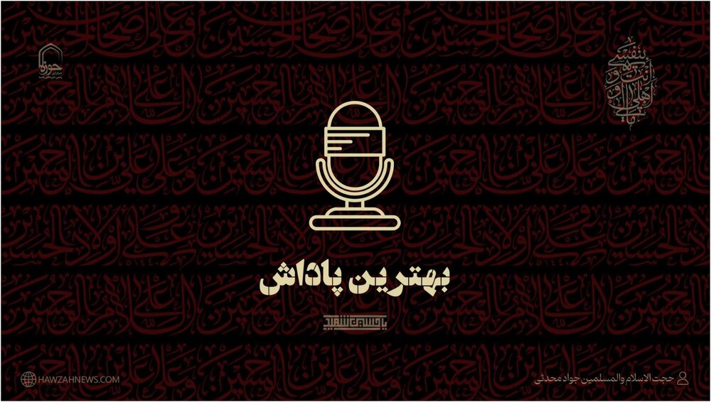 صوت | بهترین پاداش