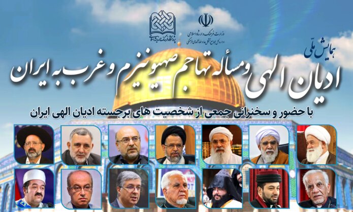همایش ملی «ادیان الهی و مساله تهاجم صهیونیزم و غرب به ایران» برگزار می‌شود