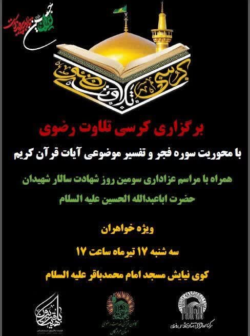 کرسی تلاوت رضوی ویژه خواهران با موضوع سوره فجر در هرمزگان