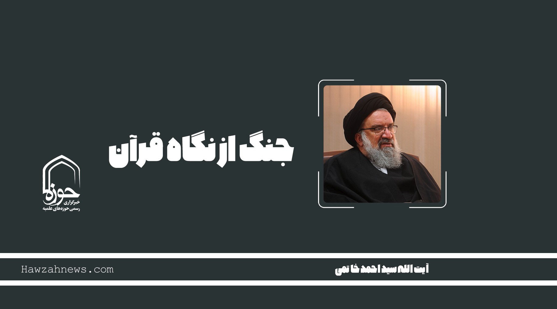 صوت | "جنگ از نگاه قرآن"