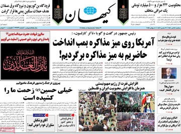 صفحه اول روزنامه‌های سه‌شنبه ۱۷ تیر