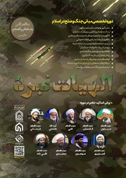 دوره تخصصی «الهیات نبرد» با محوریت مبانی جنگ برگزار می شود